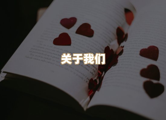 关于映琦轻阅